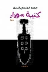 كتيبة سوداء